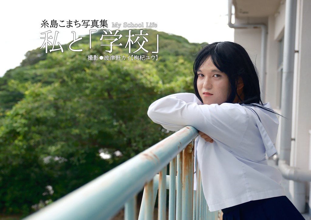 糸島こまち写真集 私と「学校」