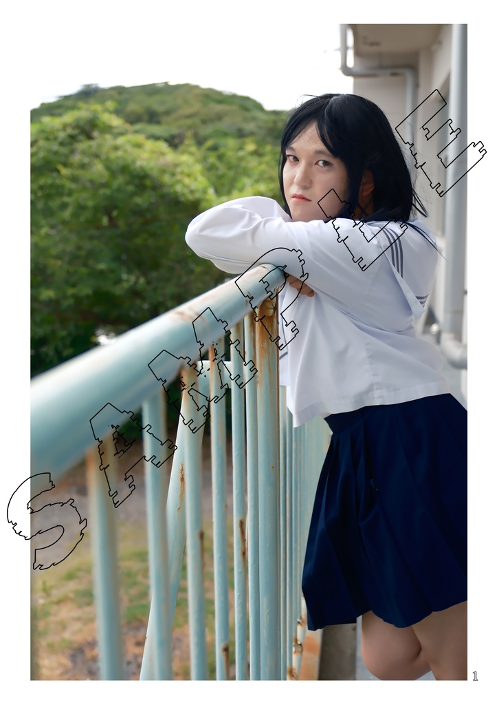 糸島こまち写真集 私と「学校」