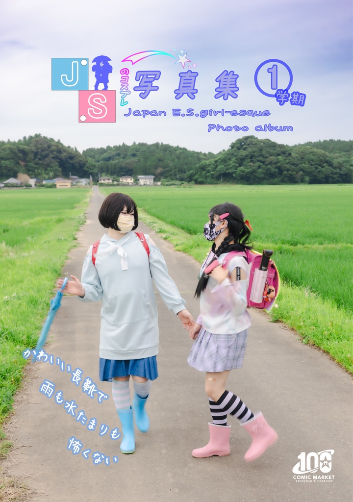 JSのコスプレ写真集 1学期