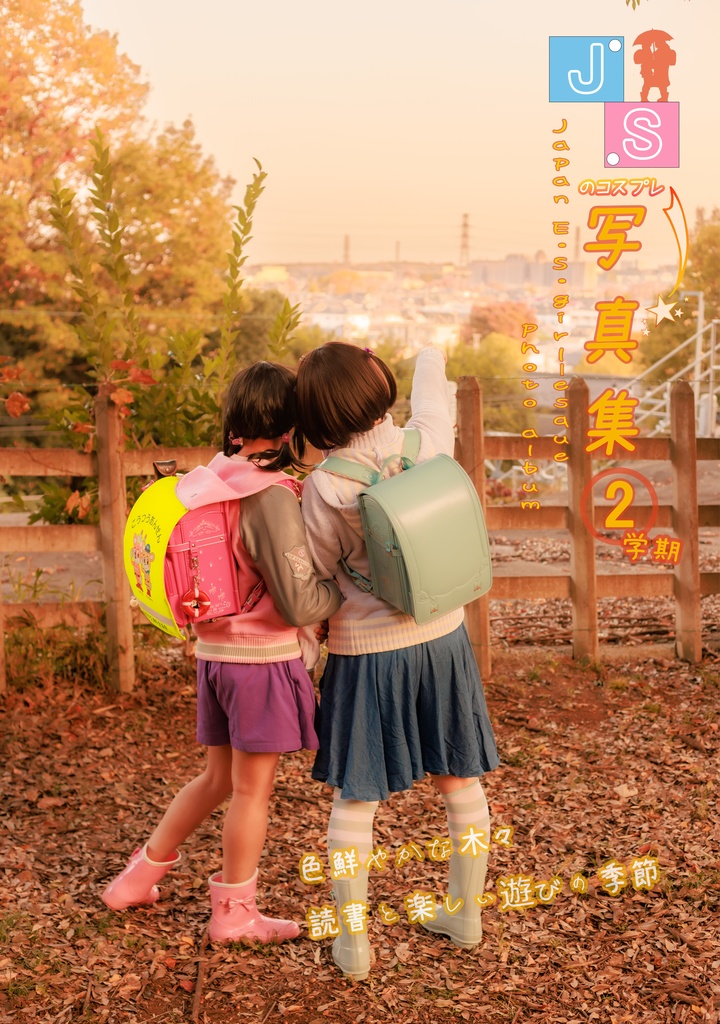 JSのコスプレ写真集 2学期
