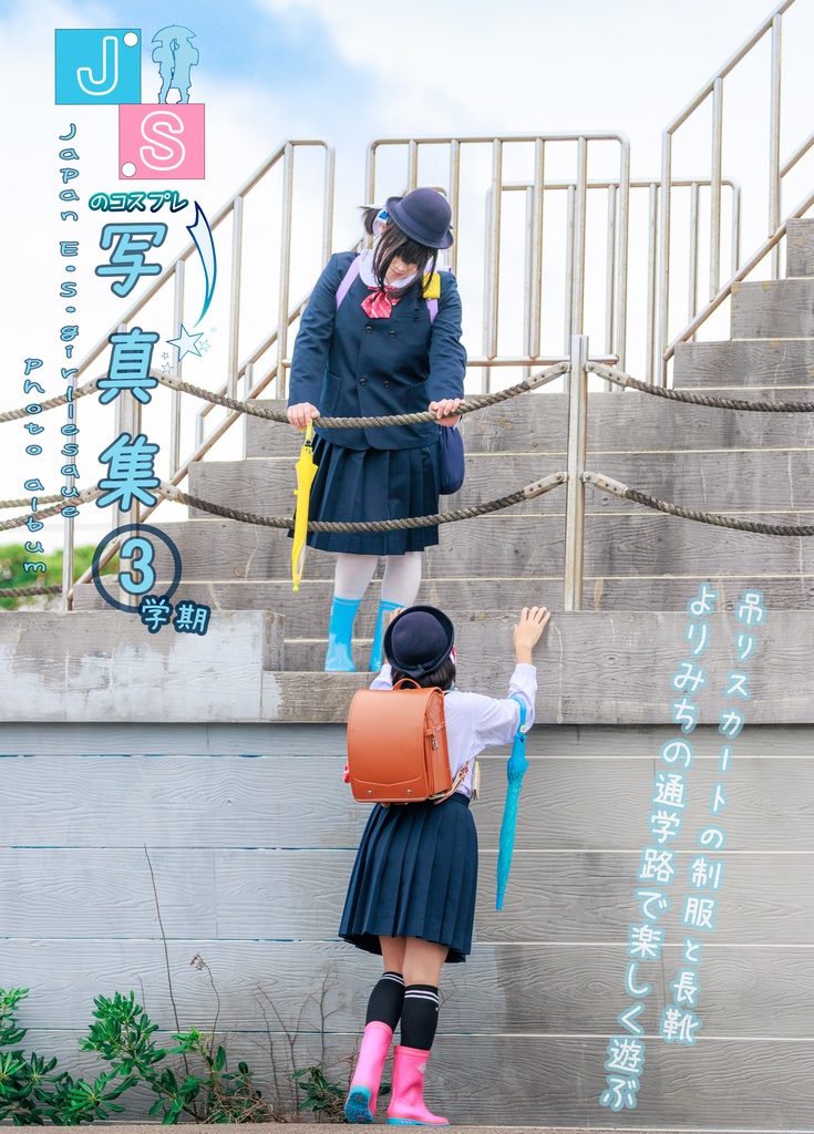 JSのコスプレ写真集 3学期