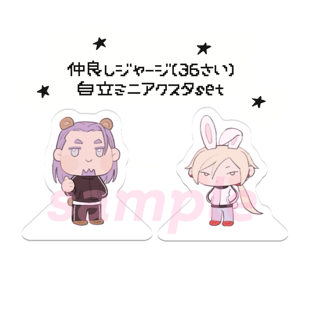 仲良しジャージ(36歳)自立ミニアクスタset