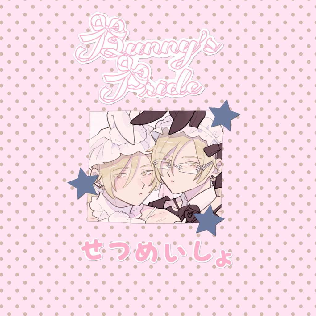 【単品】Bunny's Pride せつめいしょ