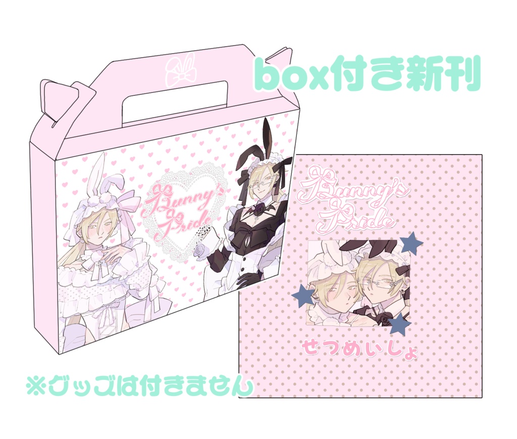 【box付き】Bunny's Pride せつめいしょ