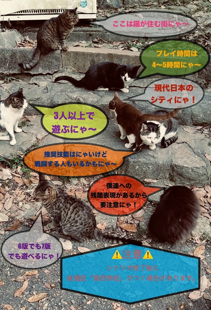 クトゥルフ神話TRPG 6版(7版)【CAT CITY】