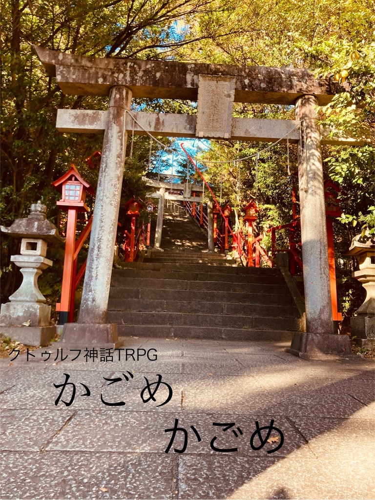 クトゥルフ神話TRPG 6版/7版【お隠れ神社】