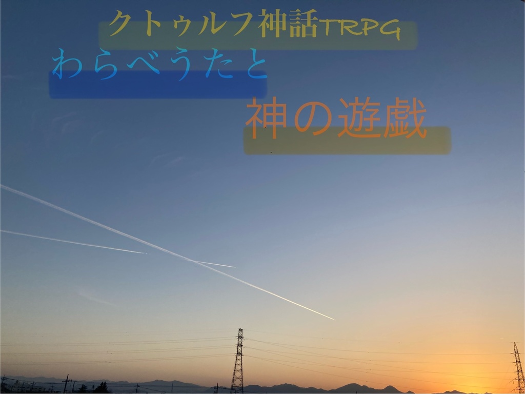クトゥルフ神話TRPG 6版(7版)【わらべうたと神の遊戯】