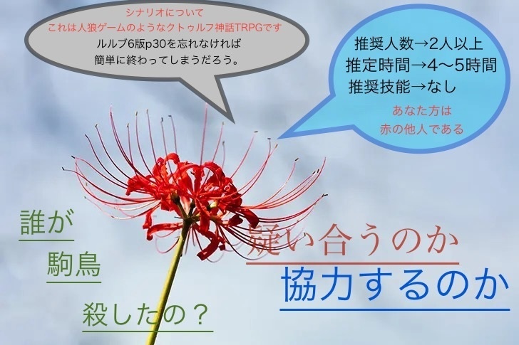 クトゥルフ神話TRPG 6版(7版)【誰が駒鳥殺したの?】