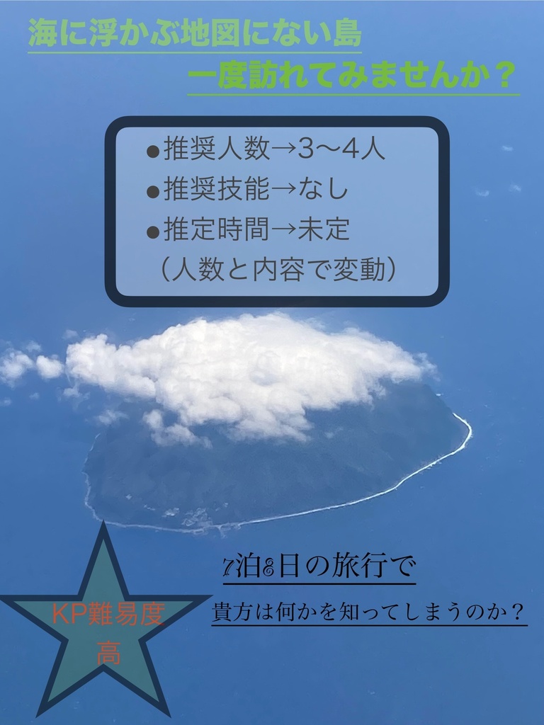 クトゥルフ神話TRPG 6版(7版)【みぎわ島】