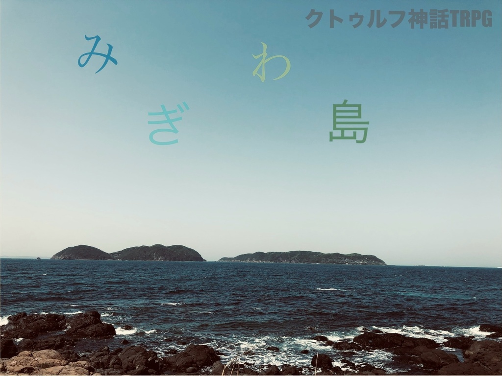 クトゥルフ神話TRPG 6版(7版)【みぎわ島】