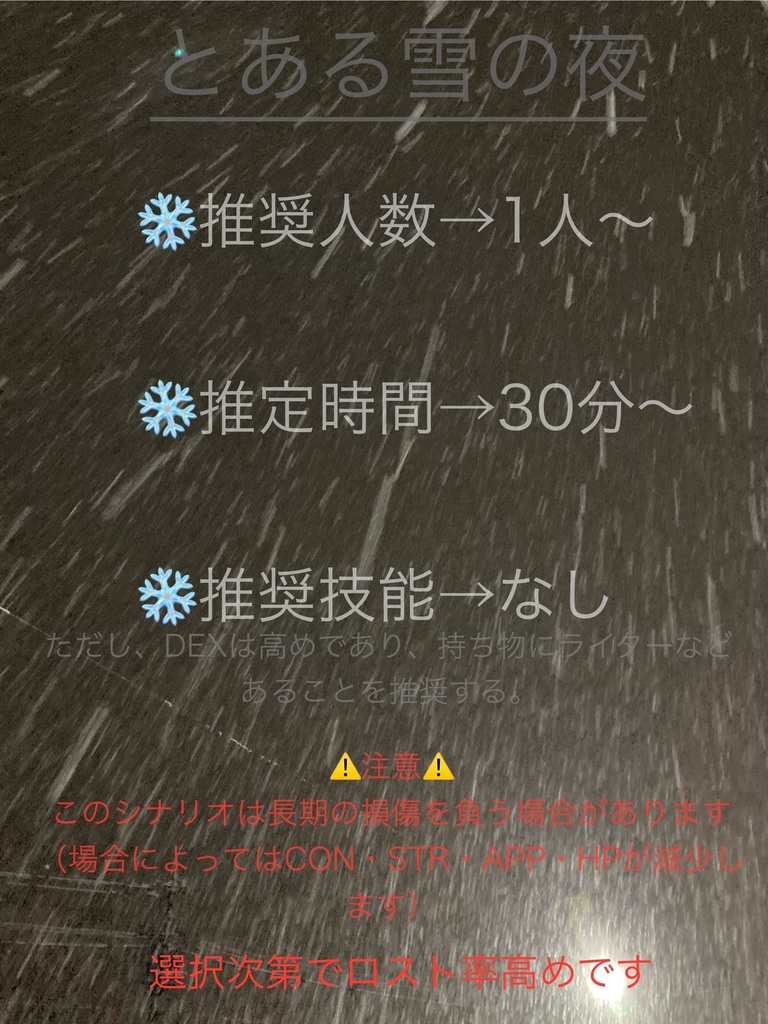 クトゥルフ神話TRPG6版/7版【とある雪の夜】