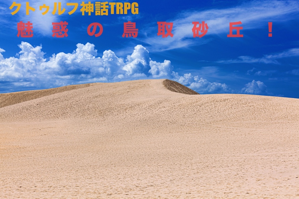 クトゥルフ神話TRPG6版/7版【魅惑の鳥取砂丘！】