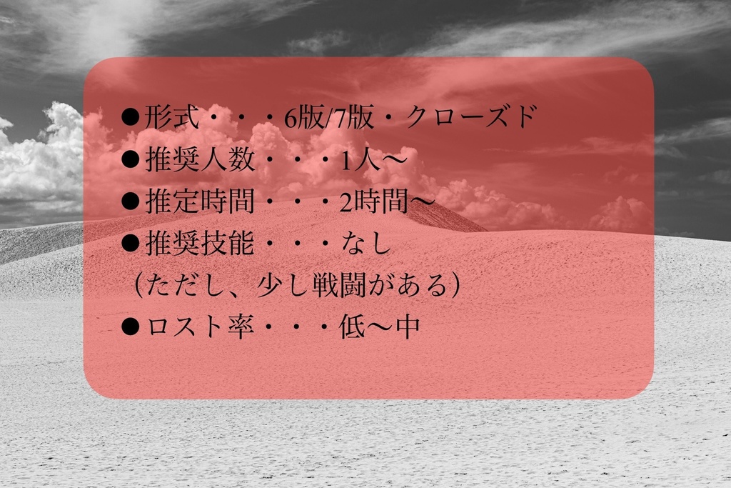 クトゥルフ神話TRPG6版/7版【魅惑の鳥取砂丘!】