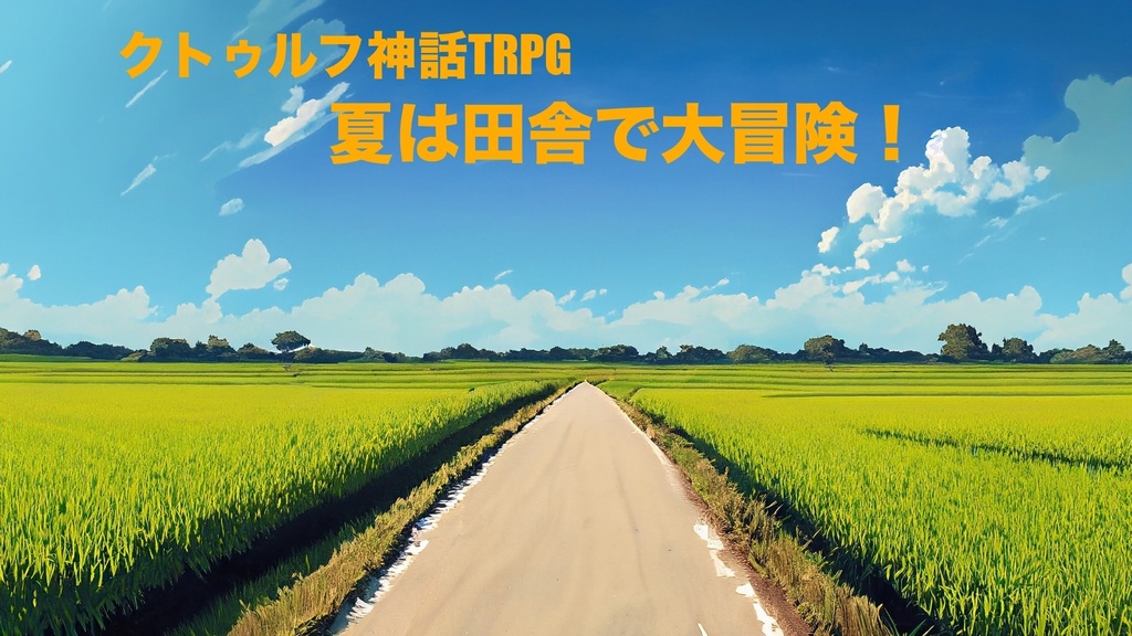 クトゥルフ神話TRPG6版/7版「夏は田舎で大冒険!」
