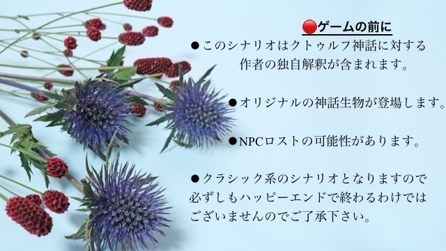 クトゥルフ神話TRPG6版/7版【不死の華】SPLL:E194240