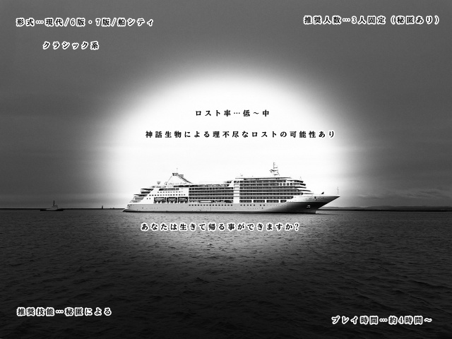 クトゥルフ神話TRPG6版/7版【船上のマリオネット】SPLL:E194322