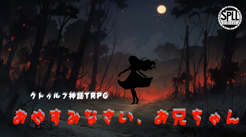 クトゥルフ神話TRPG7版/6版【おやすみなさい、お兄ちゃん】SPLL:E191145