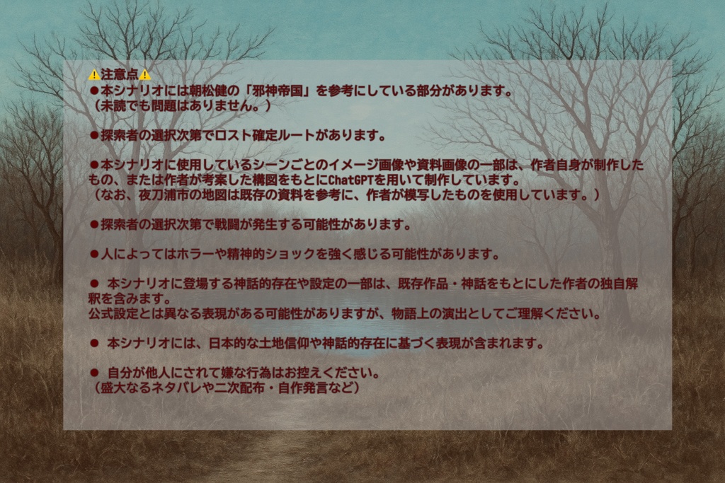 クトゥルフ神話TRPG6版/7版【夜刀浦古今桜譚】