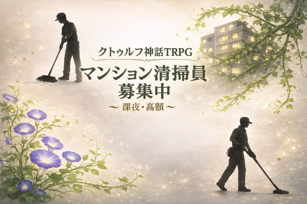 クトゥルフ神話TRPG6版/7版【マンション清掃員募集中〜深夜・高額〜】