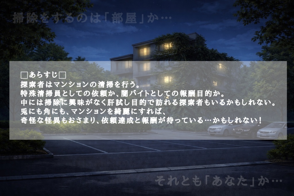 クトゥルフ神話TRPG6版/7版【マンション清掃員募集中〜深夜・高額〜】