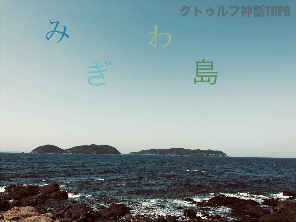 クトゥルフ神話TRPG6版/7版【みぎわ島】
