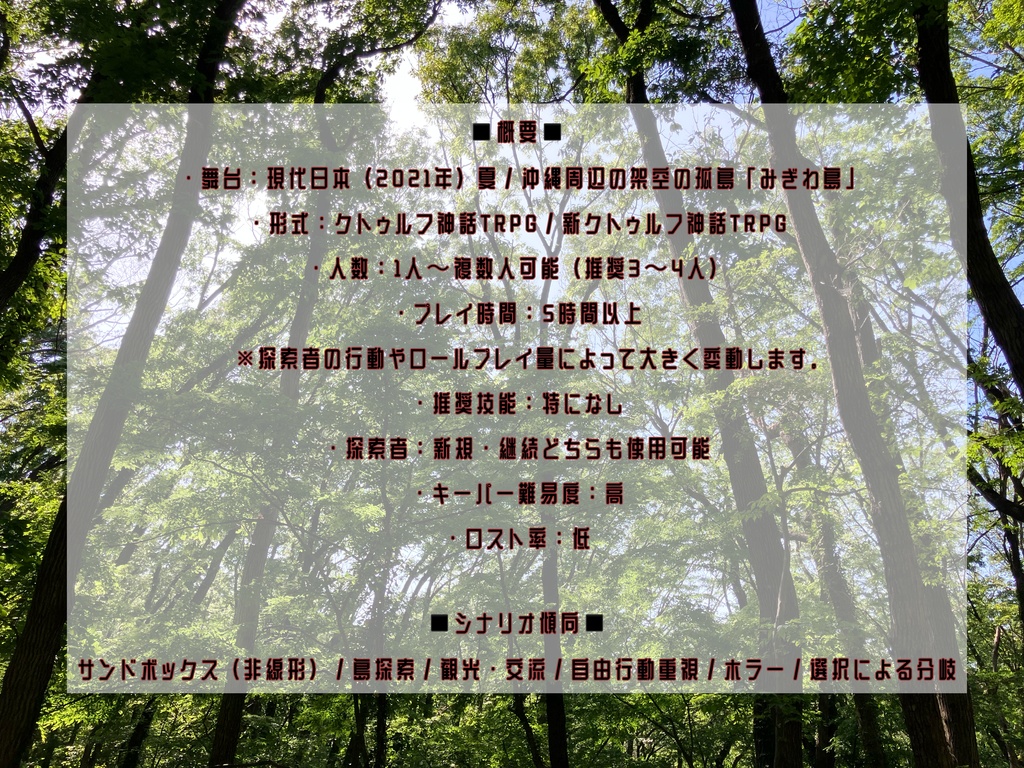 クトゥルフ神話TRPG6版/7版【みぎわ島】