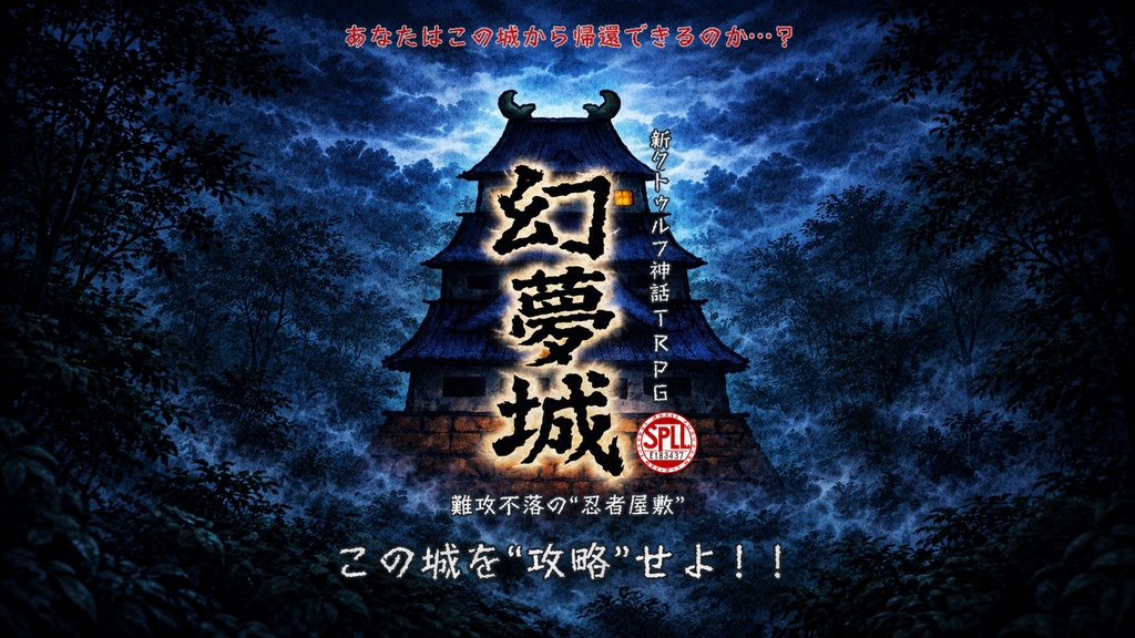 新クトゥルフ神話TRPG【幻夢城】　SPLL:E186237