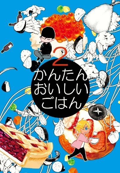 かんたんおいしいごはん２
