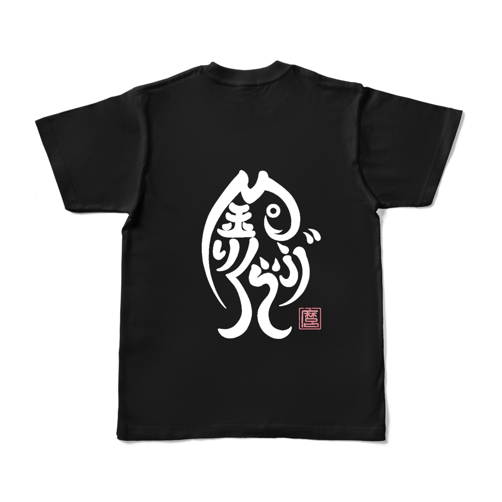 釣りくらぶ Tシャツブラック(両面)