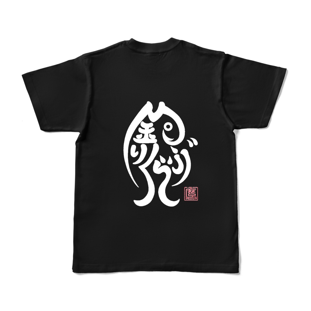 釣りくらぶTシャツ　ブラック（背面）