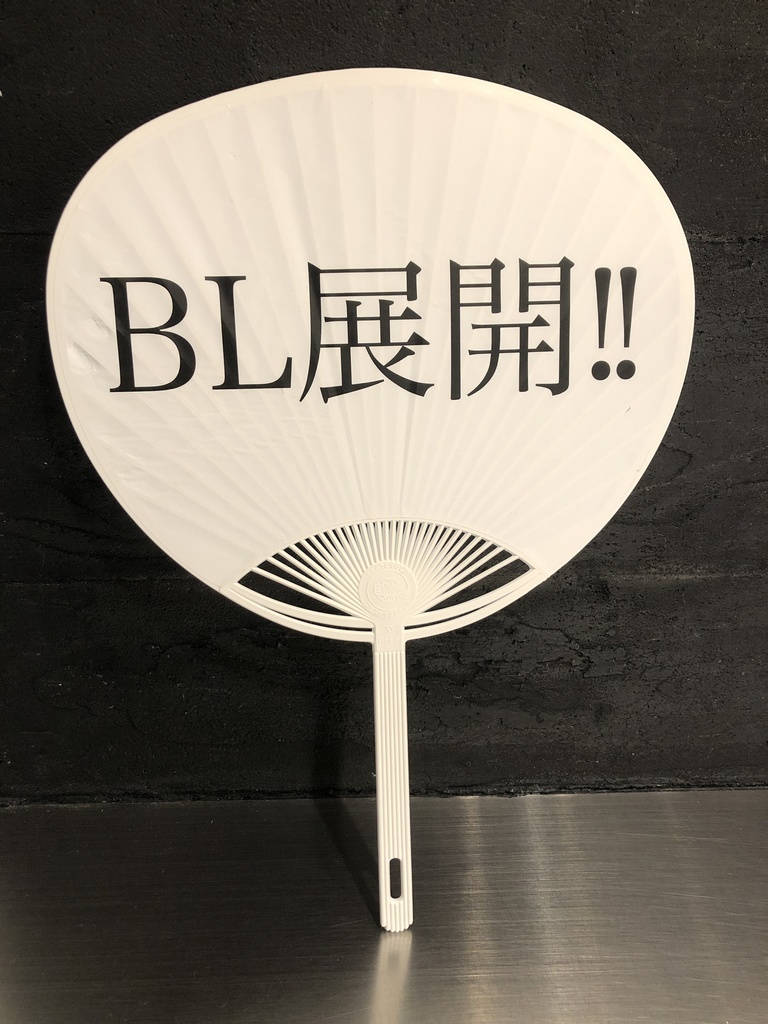BL展開うちわ