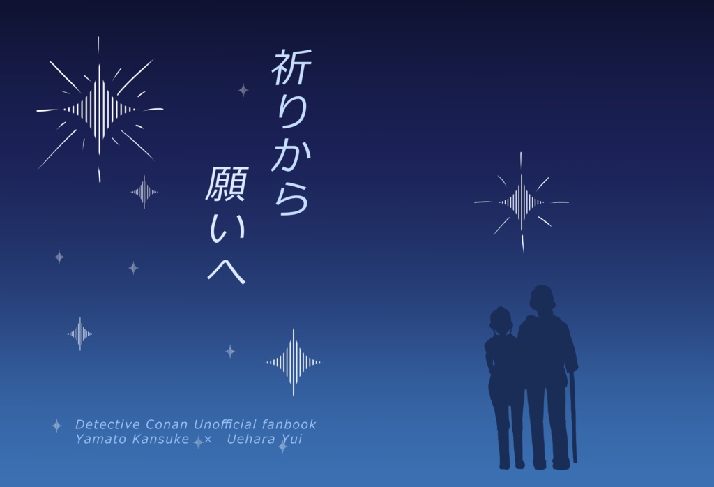 祈りから願いへ