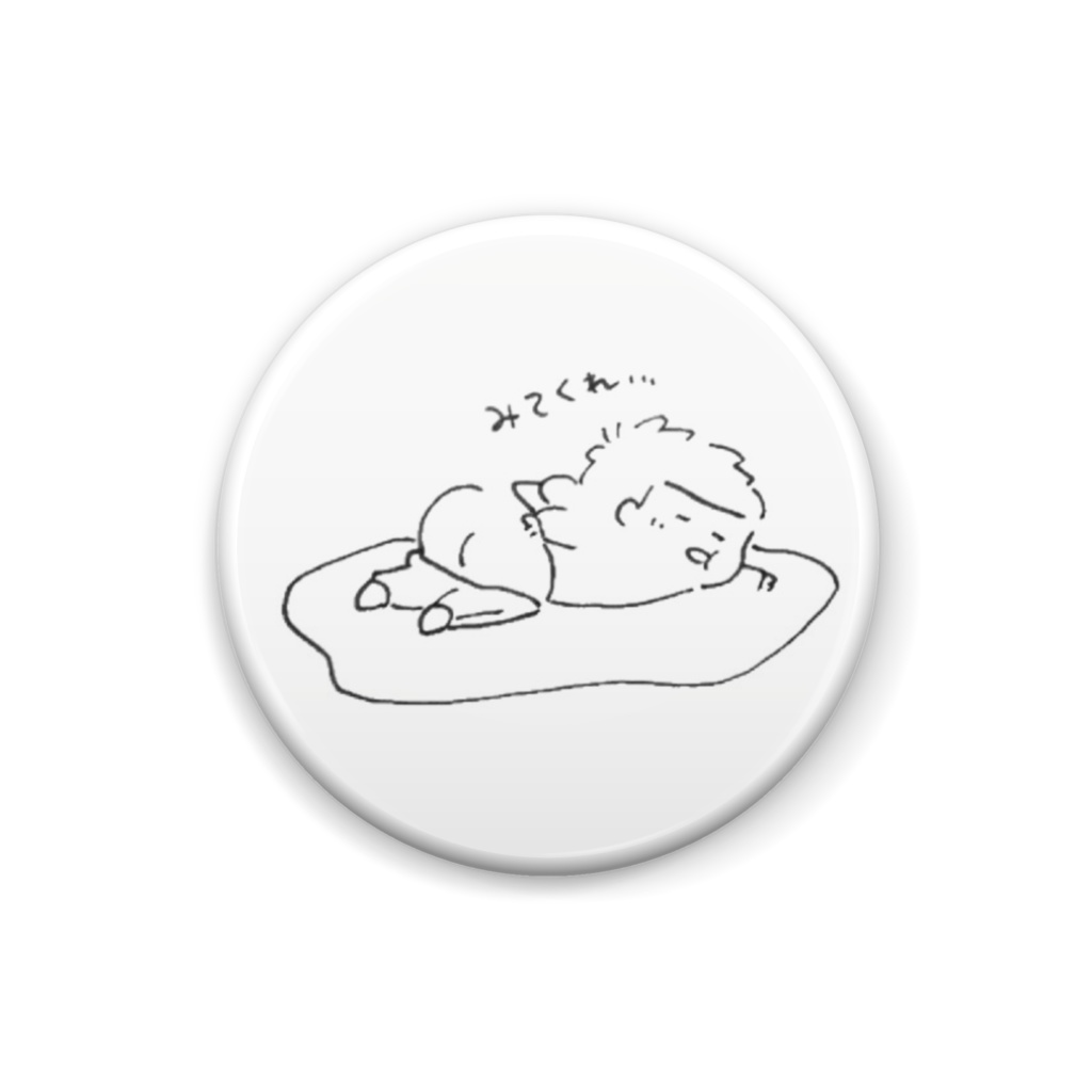 どMな一松かんばっち