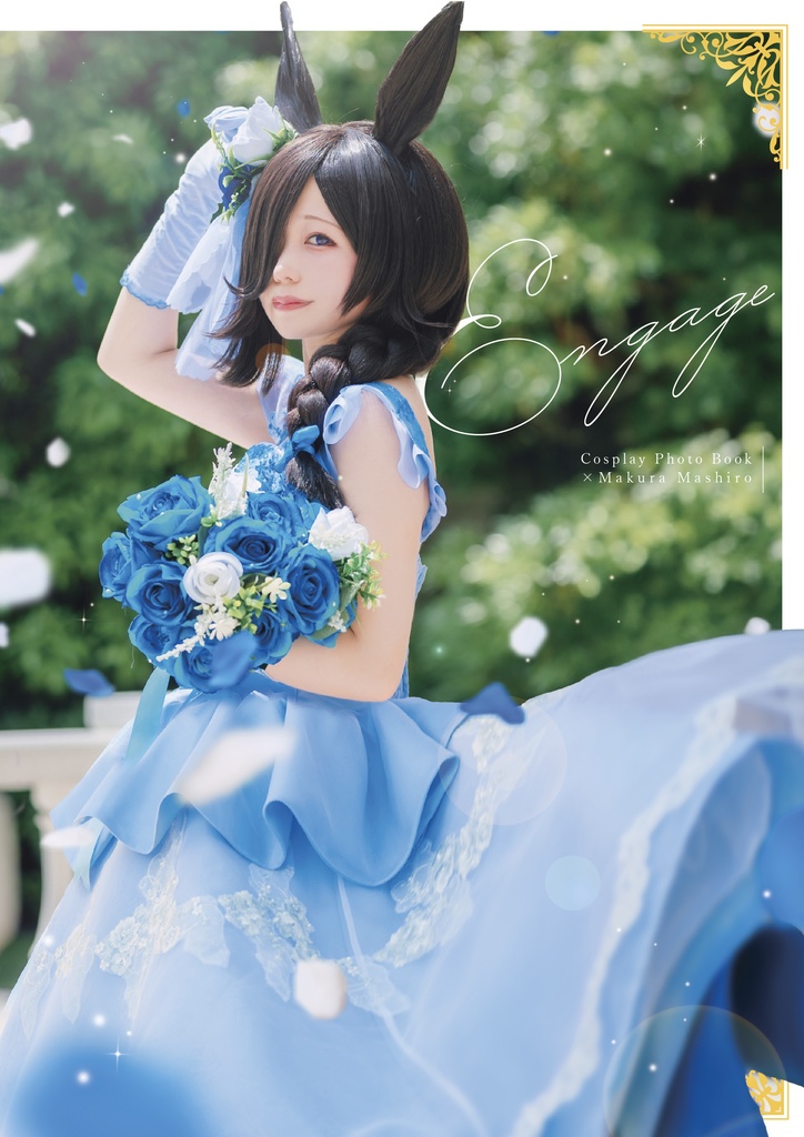 ライスシャワー写真集「Engage」