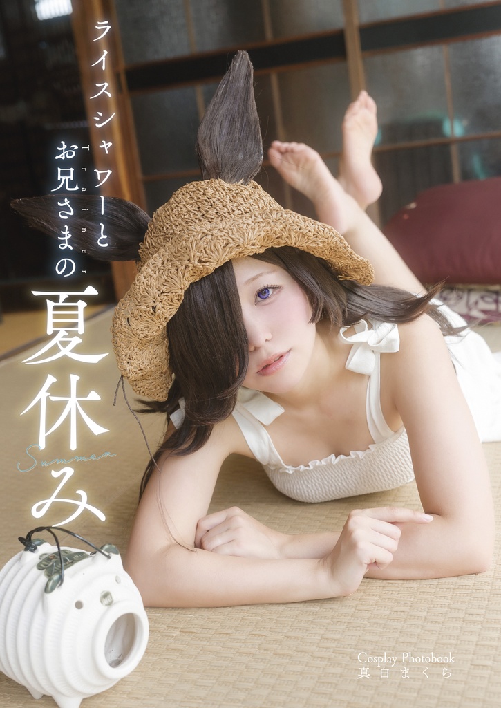 ライスシャワーとお兄さまの夏休み