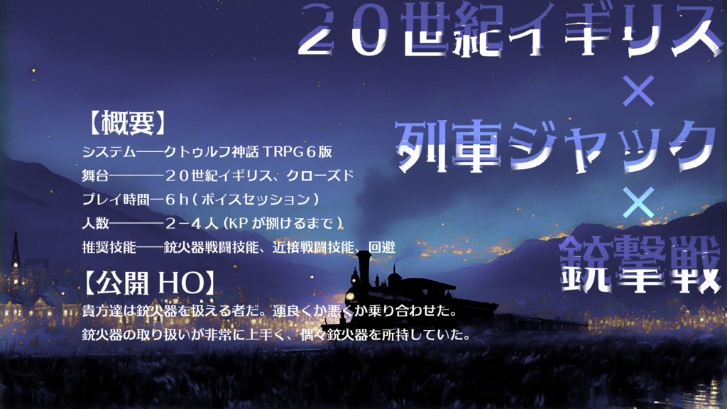 【CoC】星見るスチームエクスプレス【クトゥルフ神話TRPG】