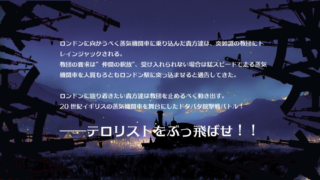 【CoC】星見るスチームエクスプレス【クトゥルフ神話TRPG】