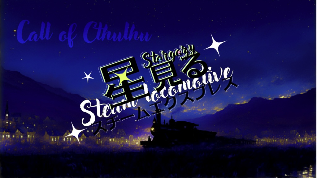 【CoC】星見るスチームエクスプレス【クトゥルフ神話TRPG】