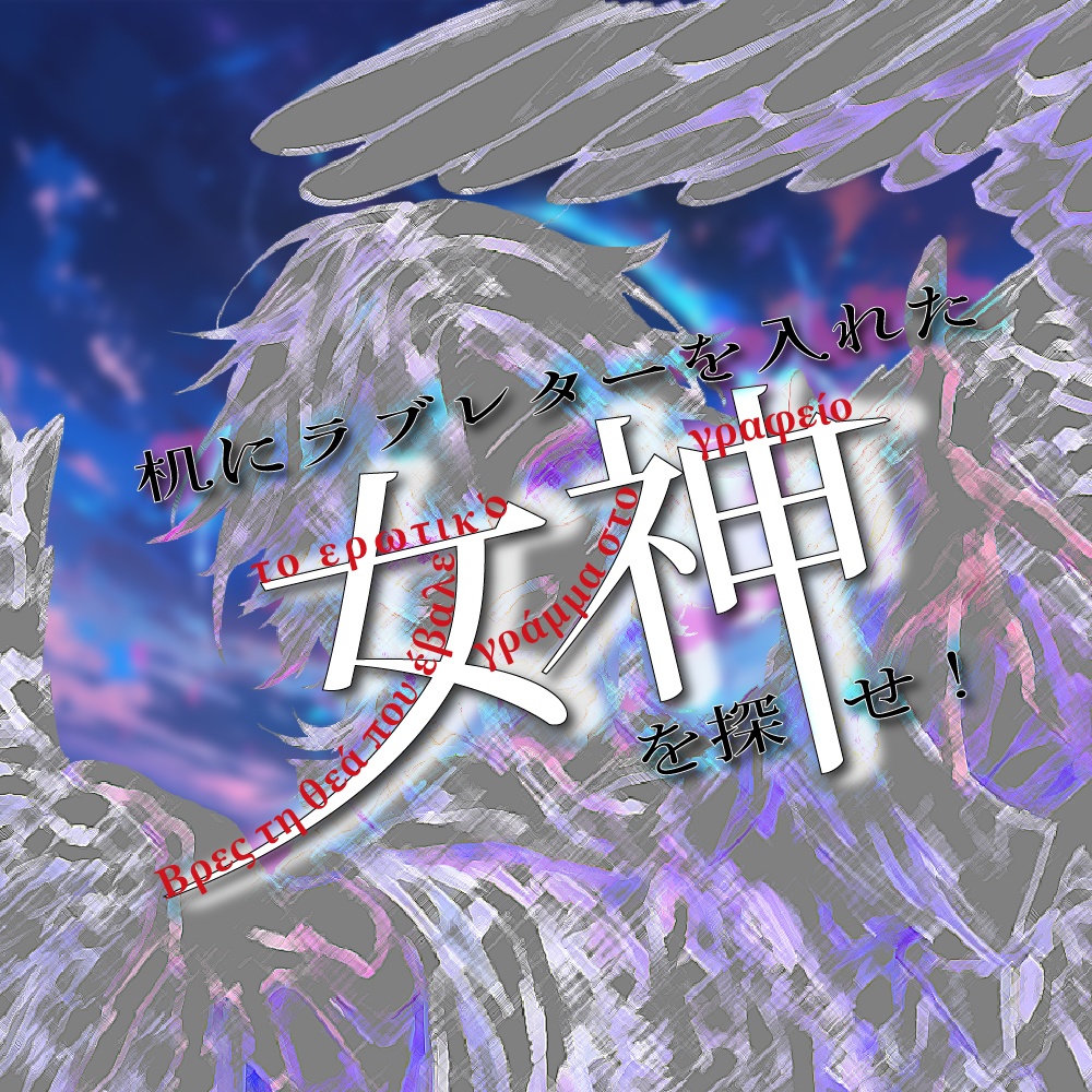 机にラブレターを入れた女神を探せ！【マーダーミステリー】