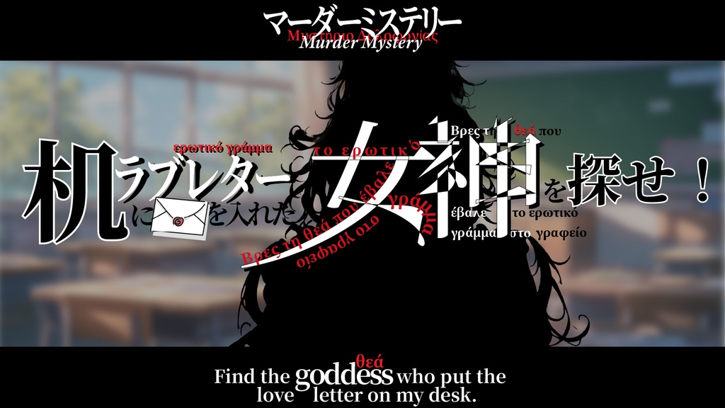 机にラブレターを入れた女神を探せ!【マーダーミステリー】