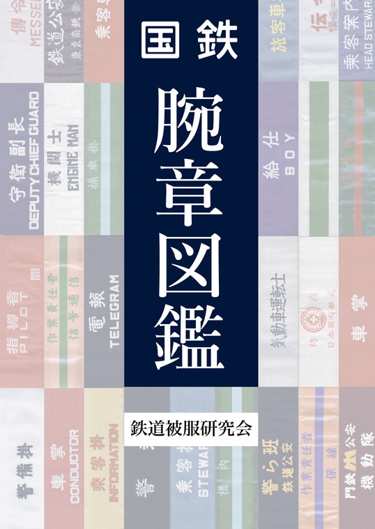 【2020/12】国鉄　腕章図鑑