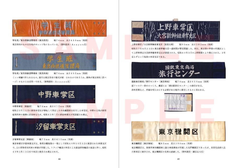 【2020/12】国鉄 腕章図鑑