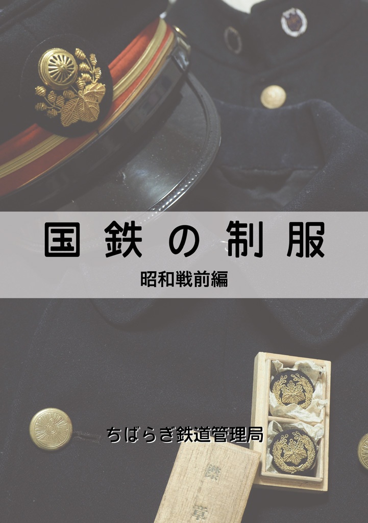 【2018/12】国鉄の制服　昭和戦前編（電子版）