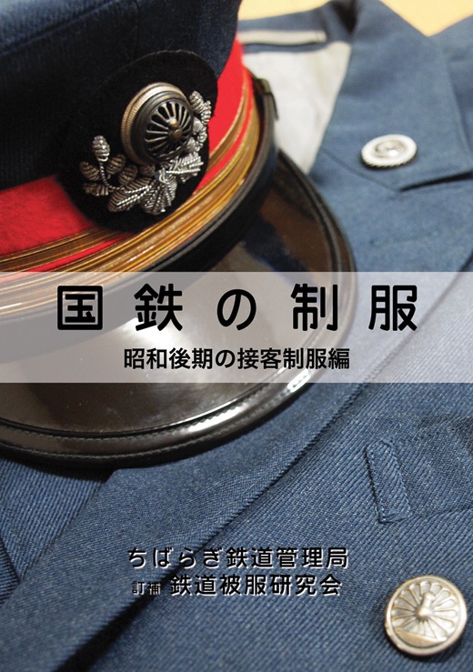 【2022/12】国鉄の制服　昭和後期の接客制服編（改訂二版）