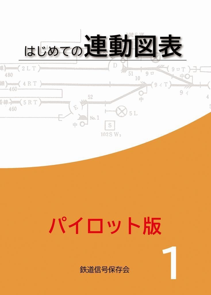 【鉄道信号保存会】はじめての連動図表（パイロット版）