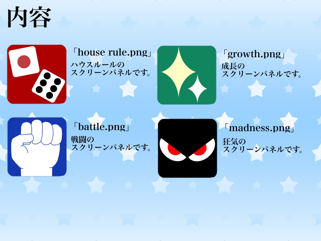ハウスルールスクリーンパネル