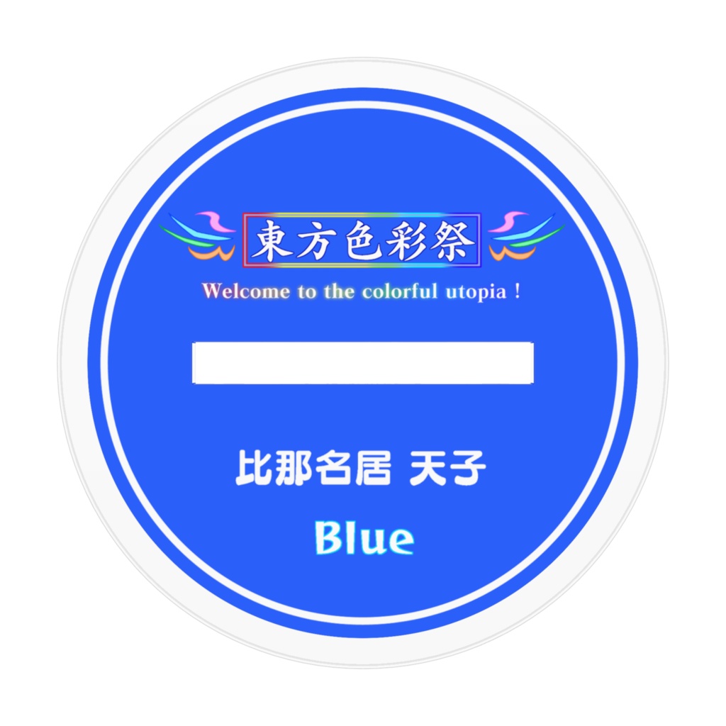 比那名居天子【青】アクリルフィギュア 【東方色彩祭】