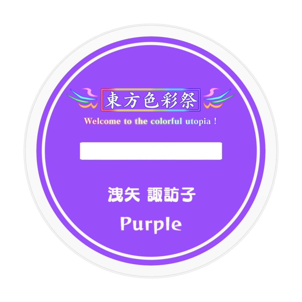 洩矢諏訪子【紫】アクリルフィギュア 【東方色彩祭】