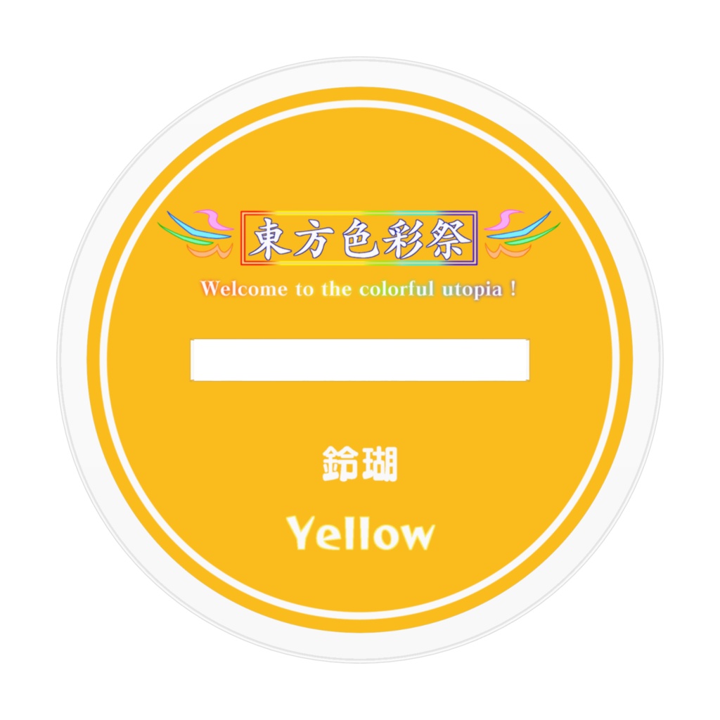 鈴瑚【黄】アクリルフィギュア 【東方色彩祭】