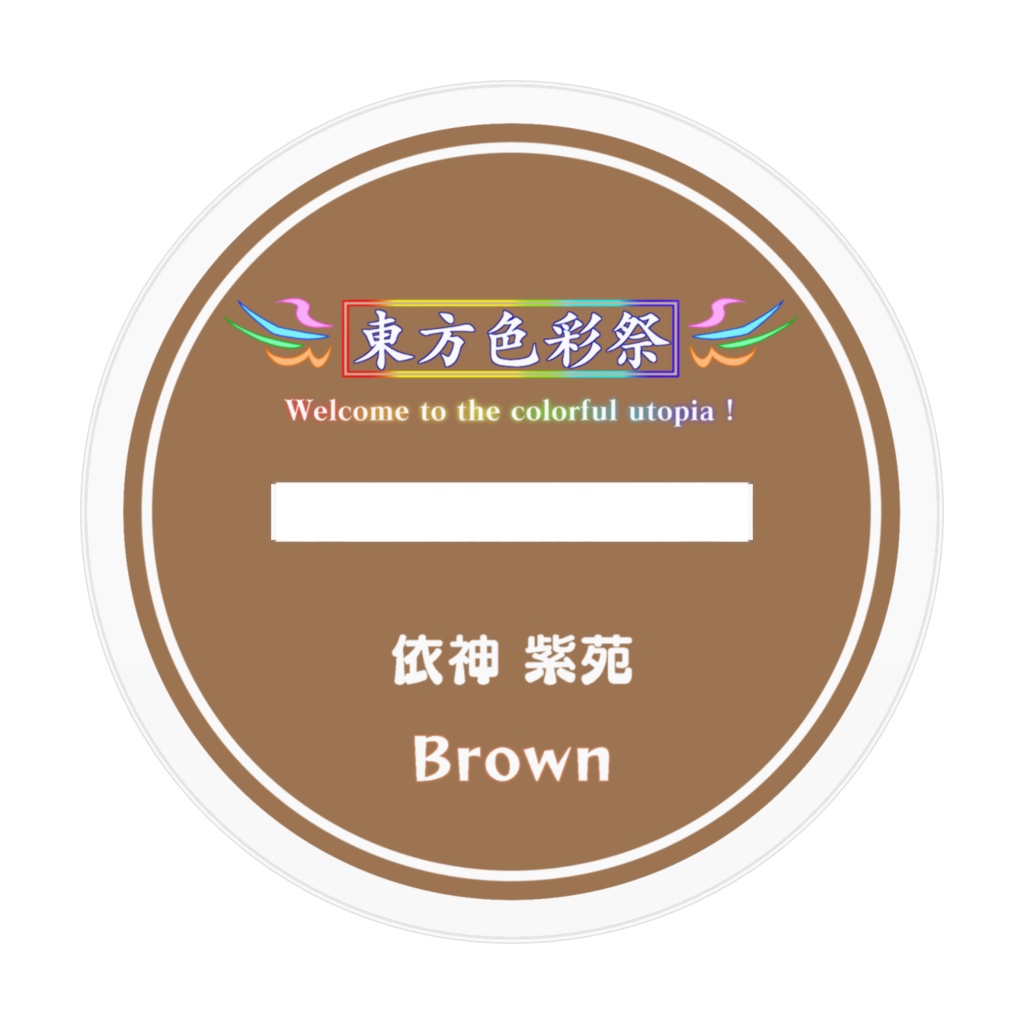 依神紫苑【茶】アクリルフィギュア 【東方色彩祭】